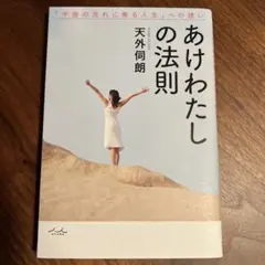 あけわたしの法則 天外伺朗