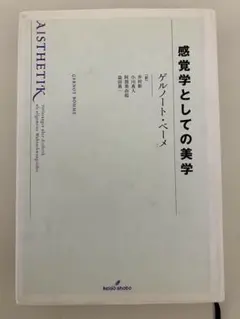 感覚学としての美学　ゲルノート　ベーメ