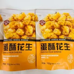 2袋セット　蛋酥花生 ピーナッツ 花生　卵酥ピーナッツ（ナッツ製品）のサムネイル