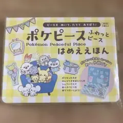 未開封　ポケピース ふわっとピース はめええほん　ポケモン　ベビー　知育のサムネイル