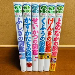 小学館の子ども図鑑 NEO 楽しく遊ぶ学ぶ シリーズ 計6冊セット