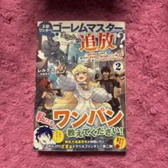 王都ワンオペゴーレムマスター。まさかの追放!? : 自由の身になったので弟子の…