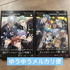 『ディズニー ツイステッドワンダーランド』アンソロジーコミック Vol.1.2