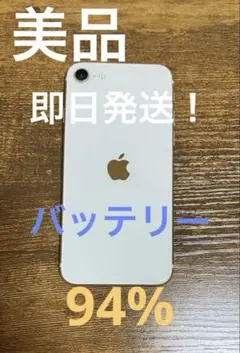Apple iPhone SE 第3世代 64GB スターライト バッテリー94