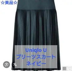 ☆美品☆Uniqlo U プリーツスカート ネイビー
