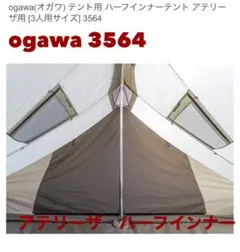 希少　オガワ　アテリーザ　本体＋インナーテント＋PVCシートフルセット美品 希少 オガワ アテリーザ 本体＋インナーテント＋PVCシートフル
