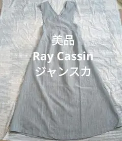 1回着用のみ美品★レイカズン　ジャンパースカート　ジャンスカ　グレー