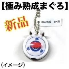 新品【極み熟成まぐろ】くら寿司鮮度くんフィギュアビッくらポンチャームキーホルダー