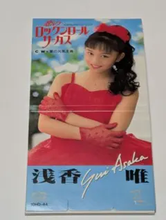 2026年最新】ロックンロール・サーカス'89 浅香唯スパークリング