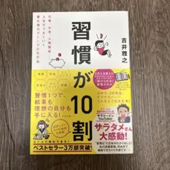 習慣が10割