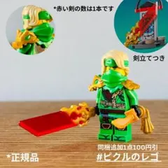 正規品 レゴ ニンジャゴー ミニフィグ ロイド 大きな赤いドラゴンの剣