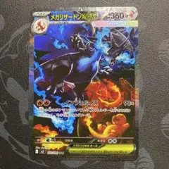 【高騰中】【美品】メガリザードンX ex SAR 110/080