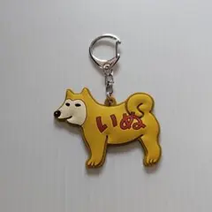 ハイタイド　いぬキーホルダー　柴犬　ニューレトロ