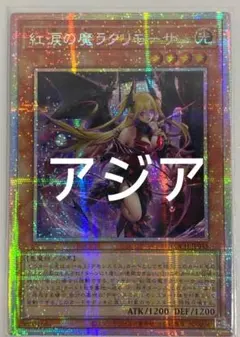 紅涙の魔ラクリモーサ 25th アジア版 #01 現品 - メルカリ