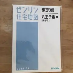 2026年最新】八王子市 ゼンリンの人気アイテム - メルカリ