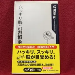 〈ハッキリ脳〉の習慣術