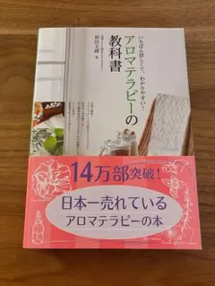 アロマテラピーの教科書 和田文緒