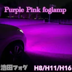 新登場!!30000lm!! H8/H11/H16 爆光 ピンクフォグランプ!! 41b9sONczBL.jpg