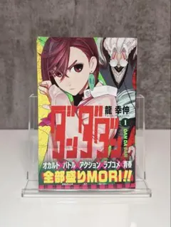 ダンダダン 1巻 【初版・帯付き】龍幸伸