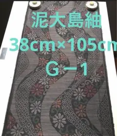 泥大島紬未使用着物38cm×105cmＧ－1