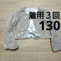 キャサリンコテージ　ボレロ　130cmのサムネイル