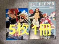 ワンピース フィルム レッド　 フライヤー チラシ　ホットペッパー