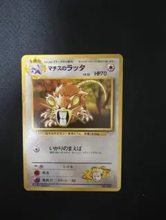 マチスのラッタ ポケモンジム第2弾 クチバシティジム マチス　マーク無しのサムネイル