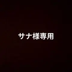サナ様専用