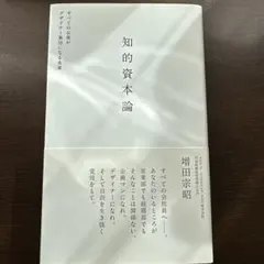 知的資本論 : すべての企業がデザイナー集団になる未来