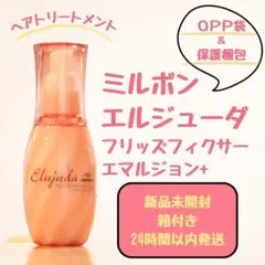 ミルボン エルジューダ フリッズフィクサーエマルジョンプラス 120mlのサムネイル