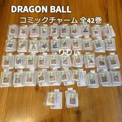 ジャンプショップ ドラゴンボール コミックチャーム 全42巻 コンプリート
