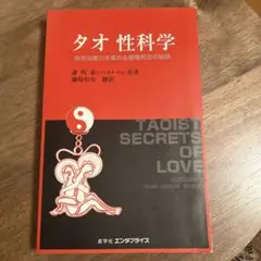 タオ性科学　男性編と女性編のセット Amazon.co.jp: タオ 性科学―男性編 自然治癒力を高める陰陽和合