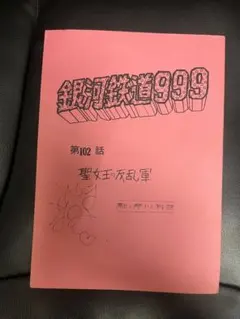 2025年最新】声優 サイン入り台本の人気アイテム - メルカリ