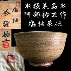 茶道具 阿部祐工(師:濱田庄司)塩釉茶碗 益子焼 筑前河内焼 共箱共布 お稽古用