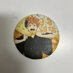 日向翔陽　縁日　缶バッジ