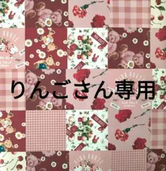 りんごさん専用