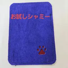 お試しシャミー　ボウリング　新品