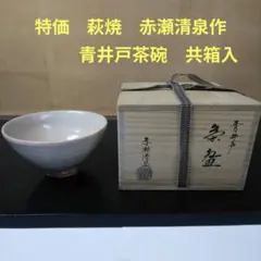 306）【特価】✿萩焼☆赤瀬清泉作☆萩焼井戸茶碗☆破魔オマケ付き