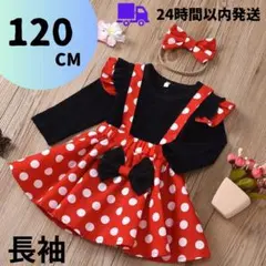ミニー コスプレ 120 キッズ　 長袖　３点セット 女の子 子供服
