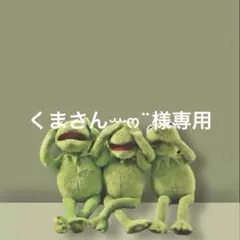 くまさんꕀෆ¨様専用