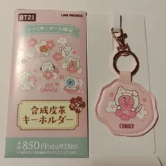 BT21　ファミマ限定　合成皮革キーホルダー　COOKY