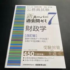 公務員試験新スーパー過去問ゼミ7憲法地方上級/国家総合職・一般職