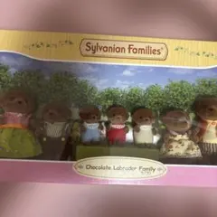 シルバニアファミリー チョコレートラブラドールファミリー