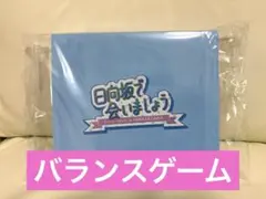 日向坂46 ひなあいくじ　A賞　バランスゲーム