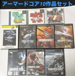 アーマードコア シリーズ10作品セット　PS2ソフトまとめ売り