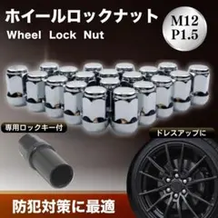 ホイールナット M12 P1.5 シルバー 盗難 20個 ロックナット スチール