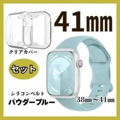 41㎜　ベルト　カバーセット　Applewatch　パウダーブルー　クリアカバー