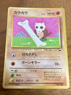 ポケモン 旧裏 カラカラ