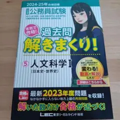 公務員試験本気で合格!過去問解きまくり! : 大卒程度 2024-25年合格目…