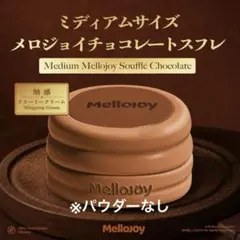 メロジョイ スフレ チョコレート 新品 Mellojoy メロジョイ チョコレートスフレ ミディアムサイズ 新品未開封